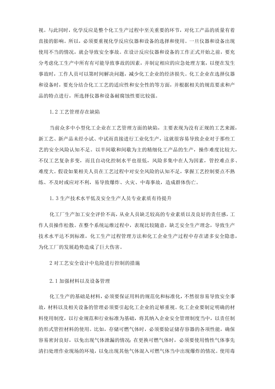 化工工艺设计中安全管理危险的识别及控制.docx_第2页