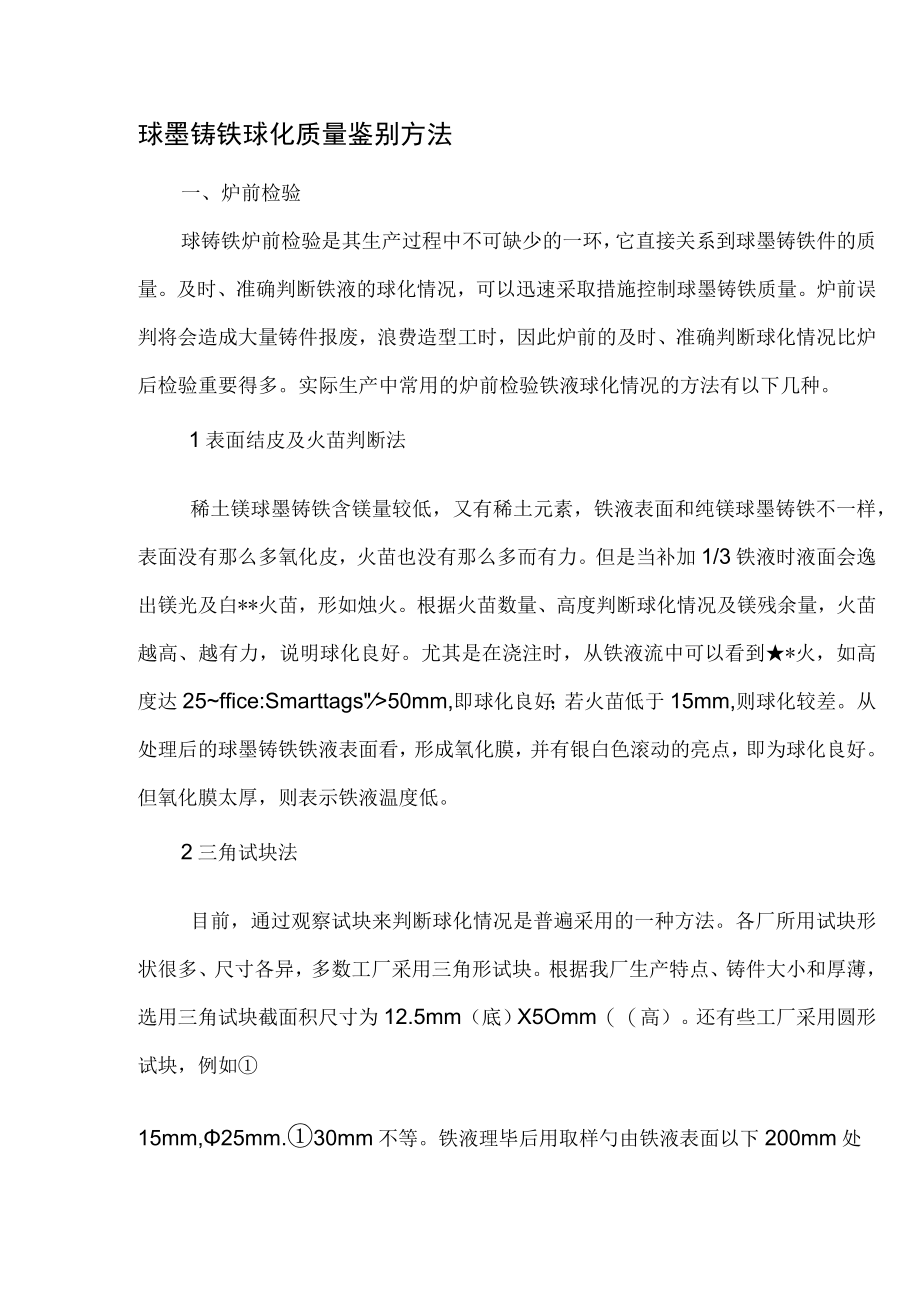 球墨铸铁球化质量鉴别方法.docx_第1页