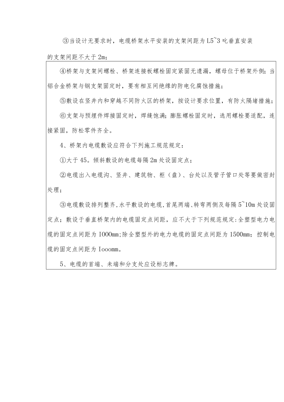 电缆桥架安装和桥架内电缆敷设安全技术交底.docx_第2页