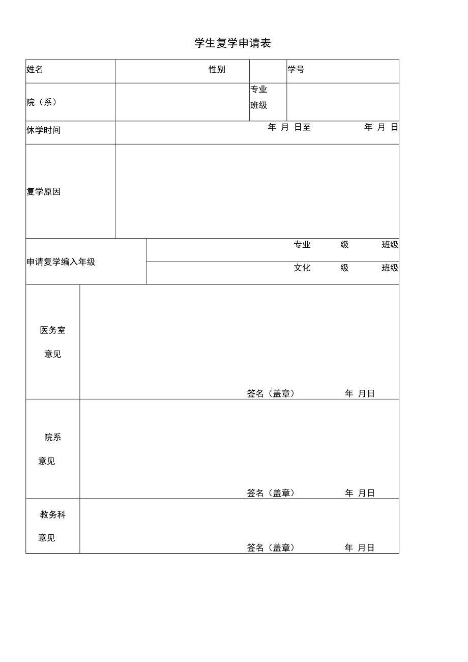 学生复学申请表.docx_第1页