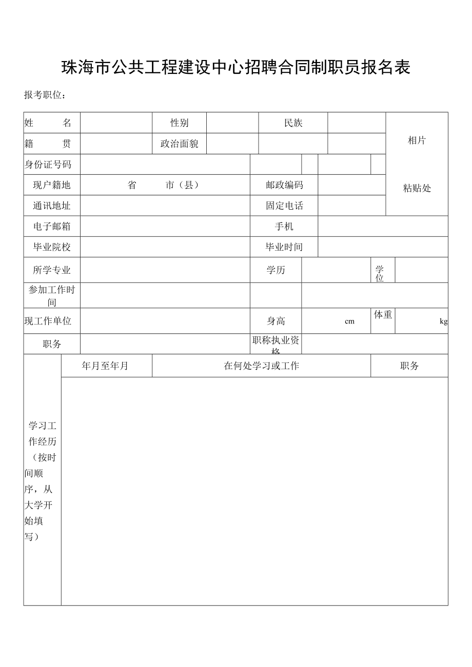 珠海市公共工程建设中心招聘合同制职员报名表.docx_第1页