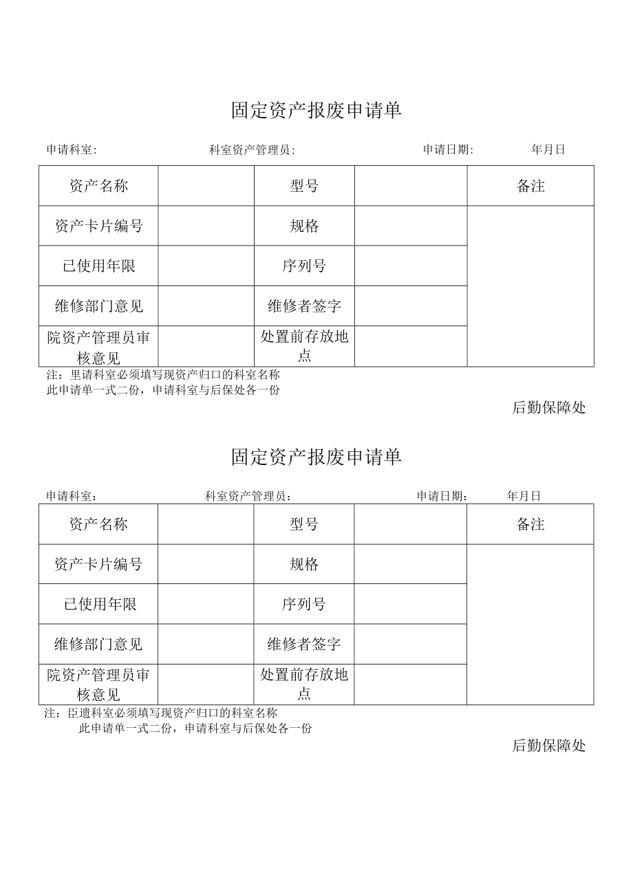 固定资产报废申请单（后勤资料）.docx_第1页