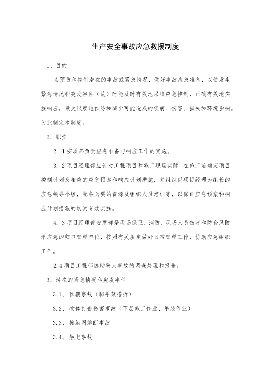 生产安全事故应急救援制度.docx_第1页