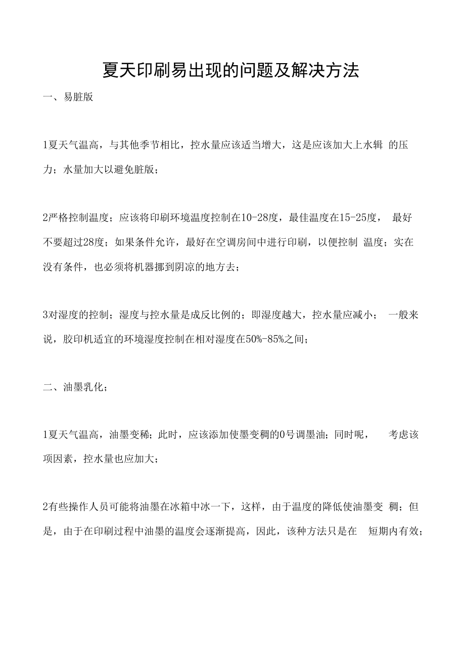 夏天印刷易出现的问题及解决方法.docx_第1页