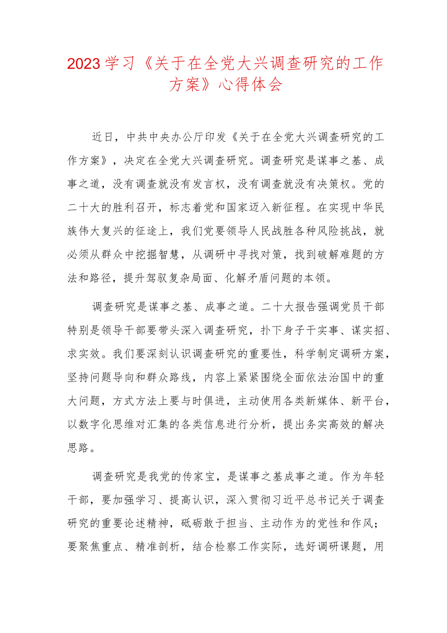 2023学习《关于在全党大兴调查研究的工作方案》心得体会（最新版）.docx_第1页