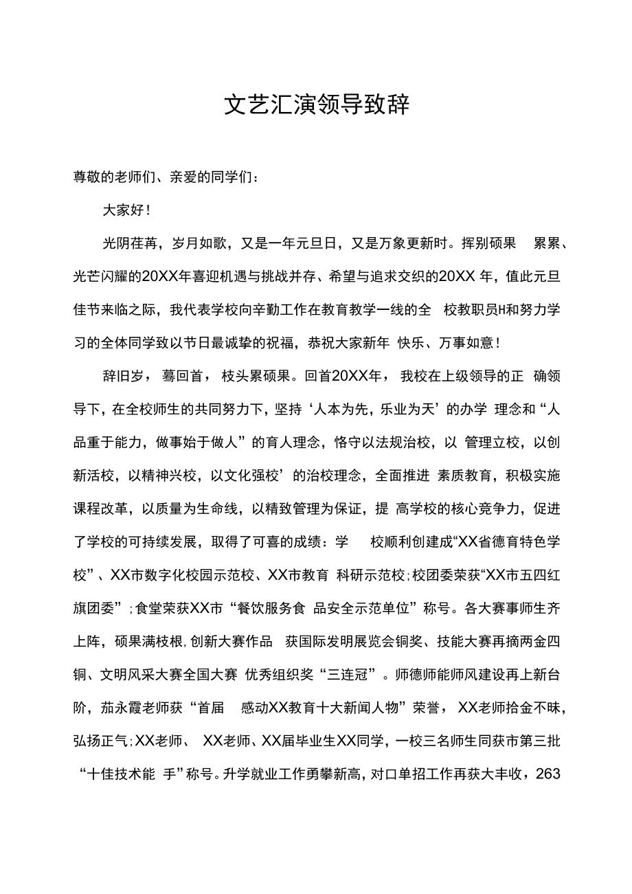 校园文艺汇演领导致辞.docx_第1页