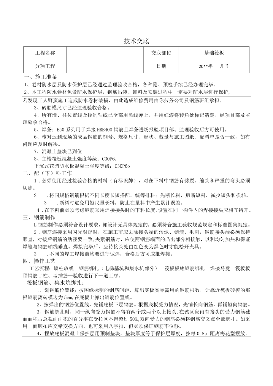 筏板钢筋绑扎施工技术交底.docx_第1页