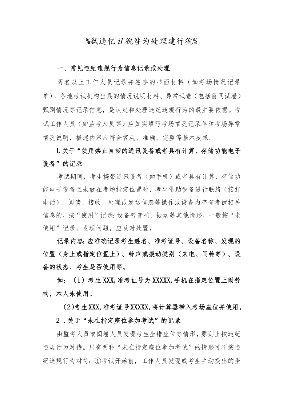 笔试违纪违规行为处理操作规范.docx_第1页