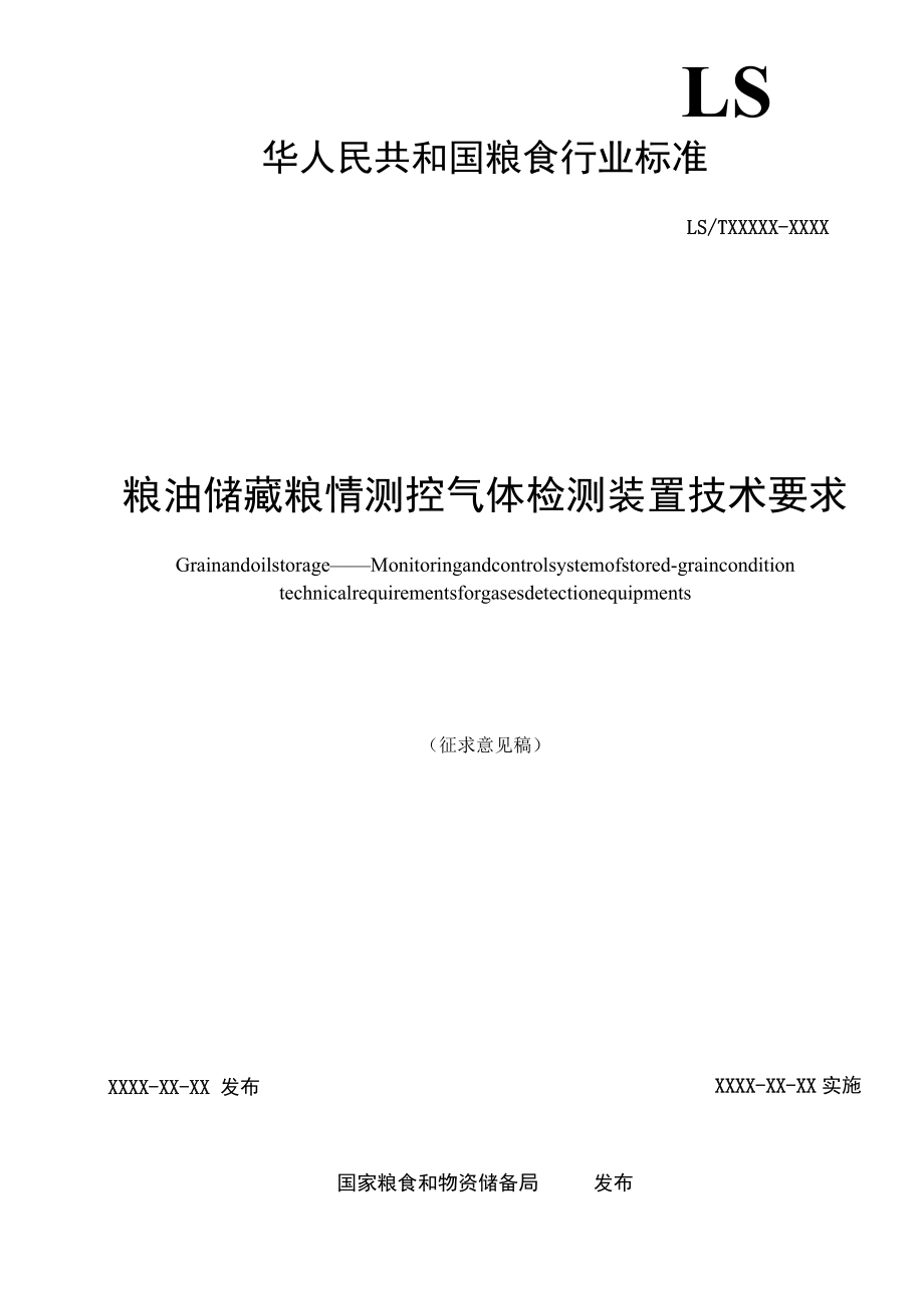 粮油储藏 粮情测控气体检测装置技术要求.docx_第2页