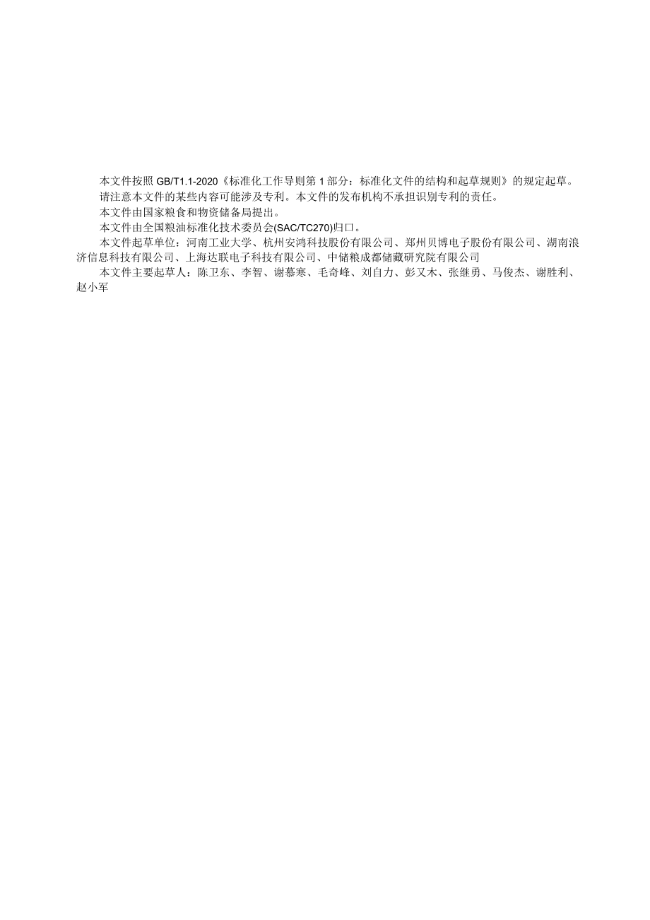 粮油储藏 粮情测控气体检测装置技术要求.docx_第3页