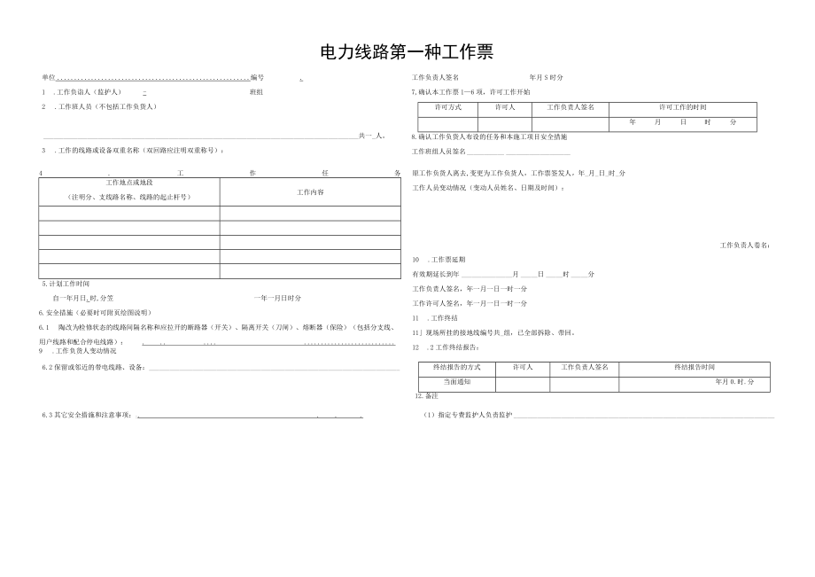 电力线路第一种工作票.docx_第1页