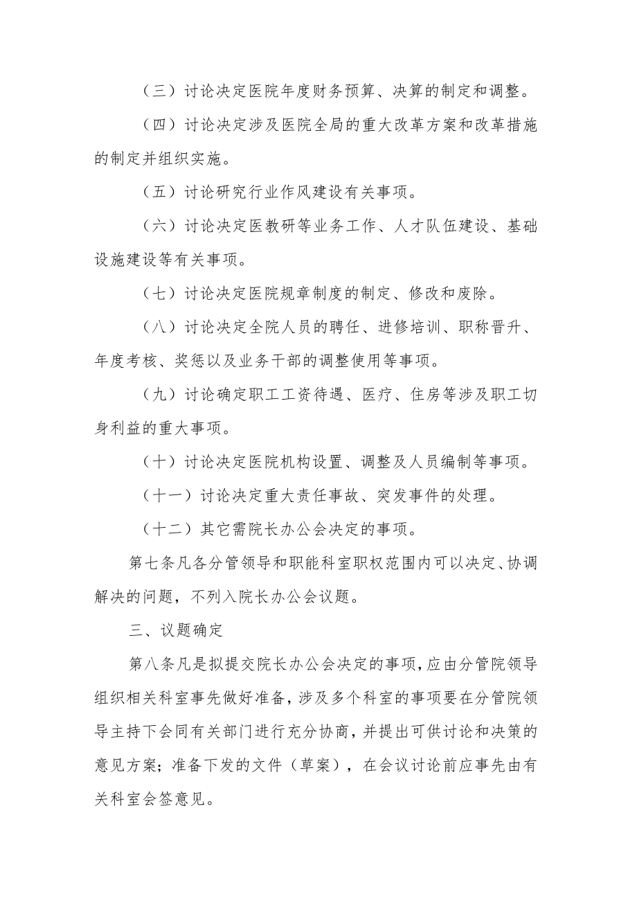 2023医院院长办公会会议制度.docx_第2页