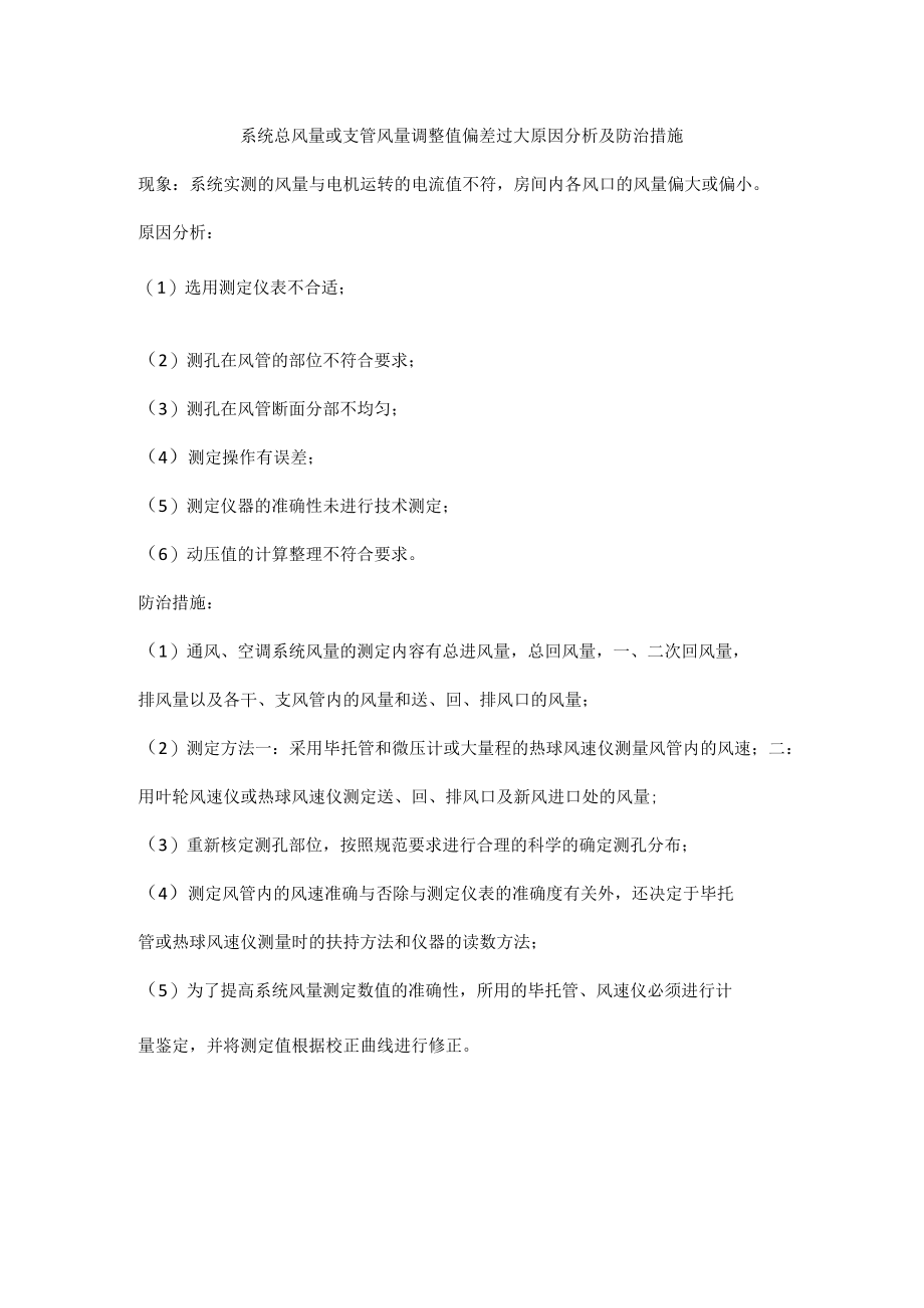 系统总风量或支管风量调整值偏差过大原因分析及防治措施.docx_第1页