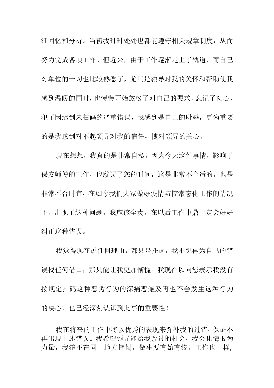 疫情客人进店没扫码的检讨书.docx_第2页