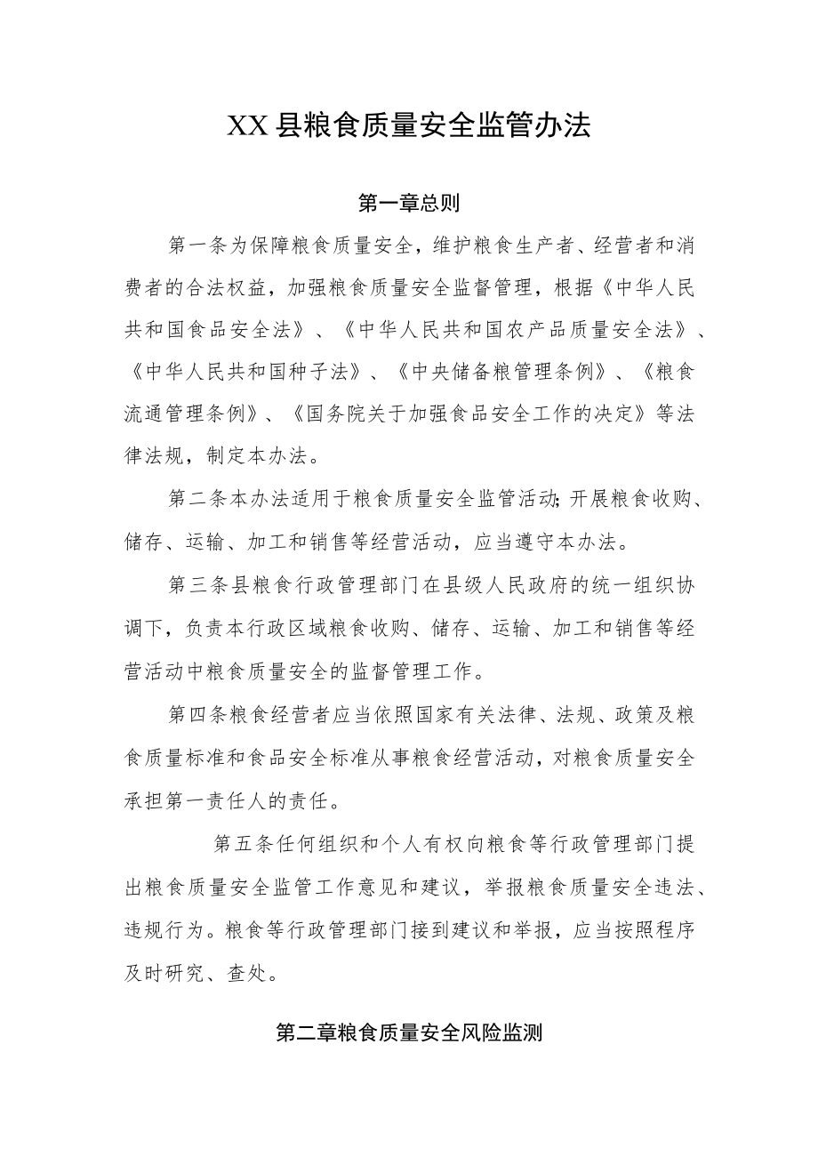 XX县粮食质量安全监督管理办法.docx_第1页