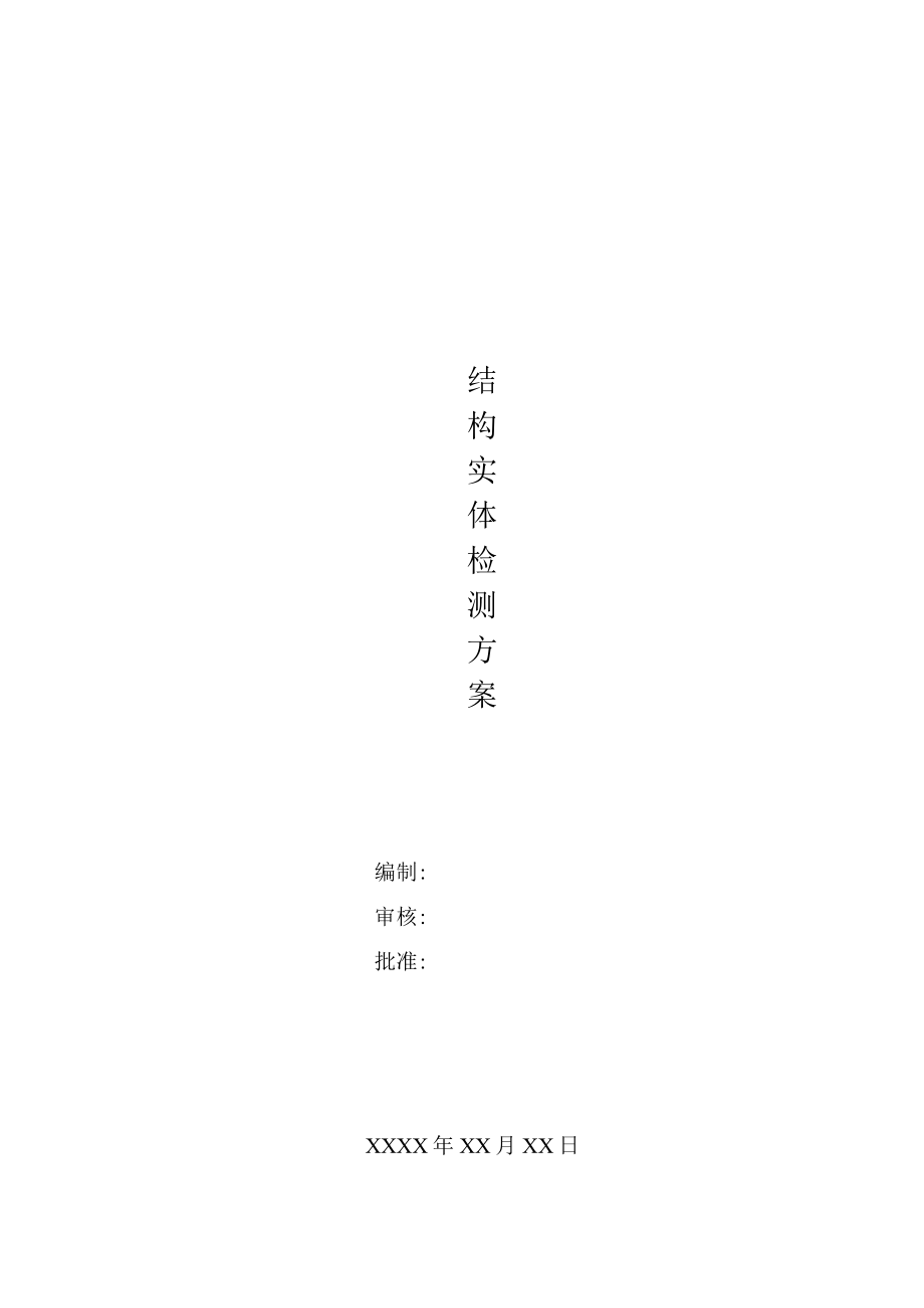 结构实体检测方案.docx_第1页