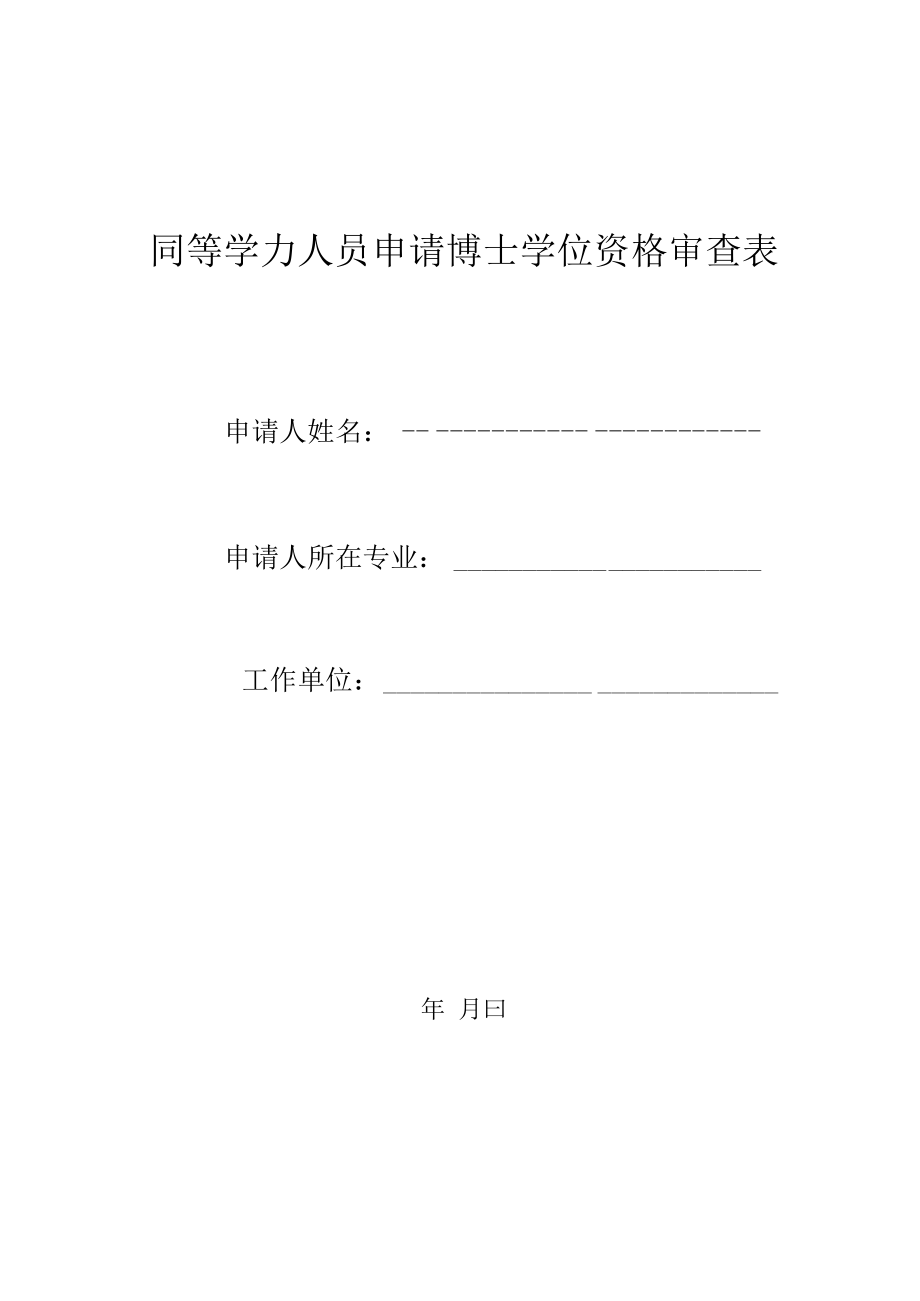 同等学力人员申请博士学位资格审查表.docx_第1页