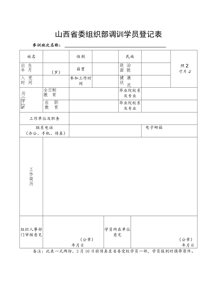 省委党校山西行政学院2023年春季学期主体班次学员报名汇总表.docx_第2页