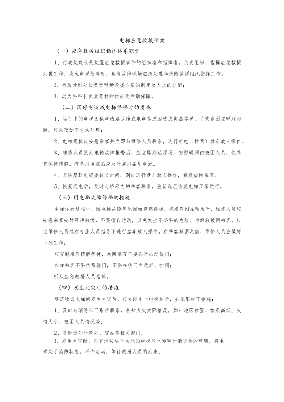 电梯应急救援预案.docx_第1页