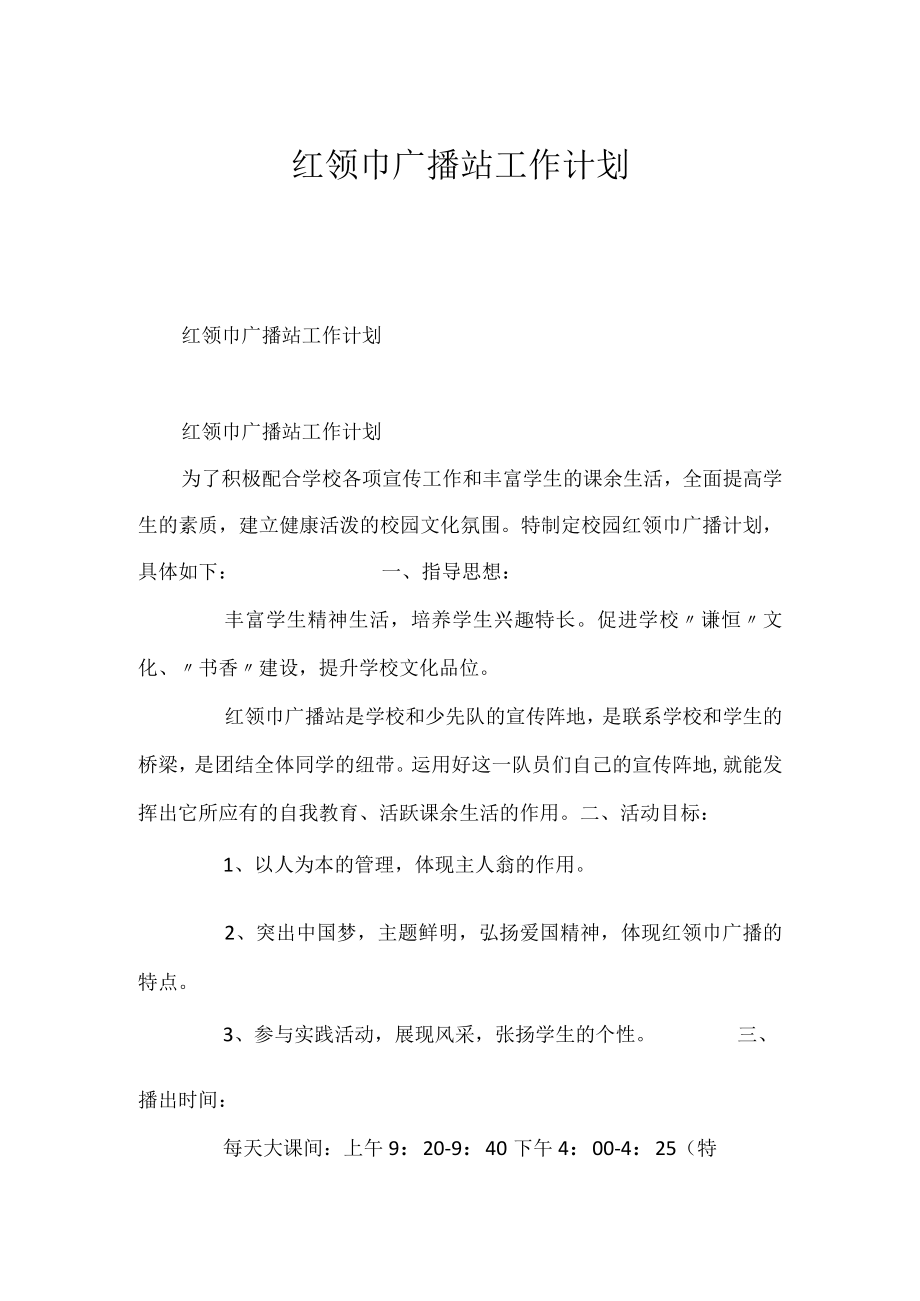 红领巾广播站工作计划.docx_第1页