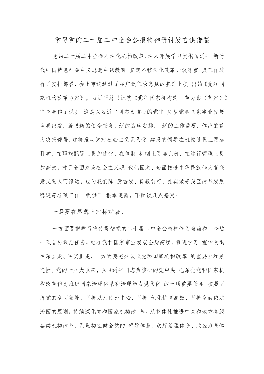 学习党的二十届二中全会公报精神研讨发言供借鉴.docx_第1页