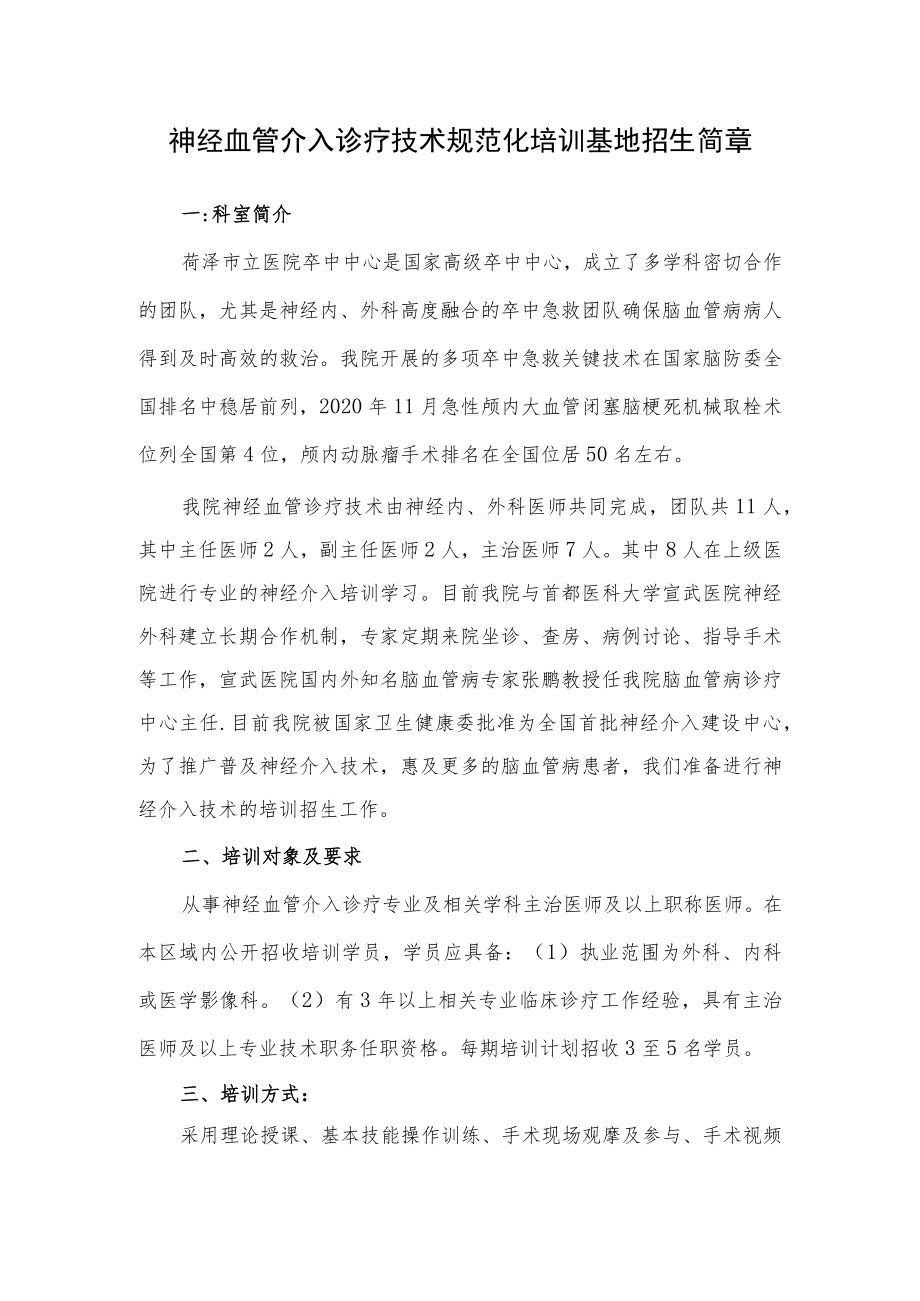 神经血管介入诊疗技术规范化培训基地招生简章.docx_第1页