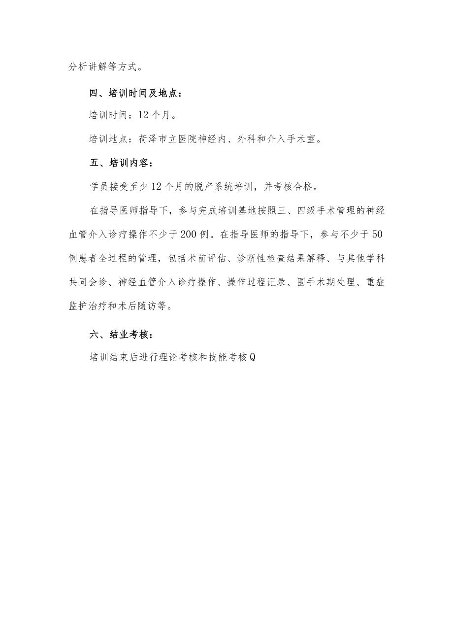 神经血管介入诊疗技术规范化培训基地招生简章.docx_第2页