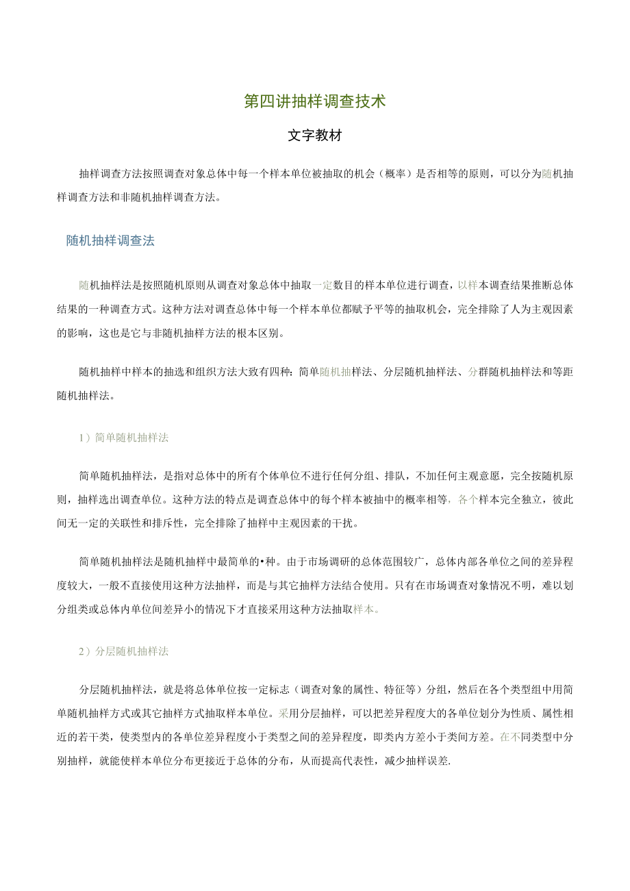 第四讲抽样调查技术文字教材.docx_第1页