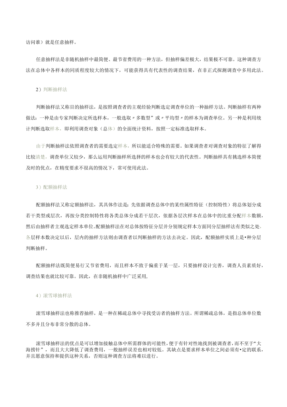 第四讲抽样调查技术文字教材.docx_第3页