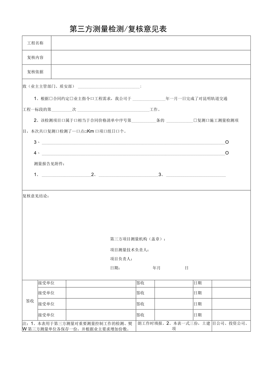 第三方测量检测 复核意见表.docx_第1页