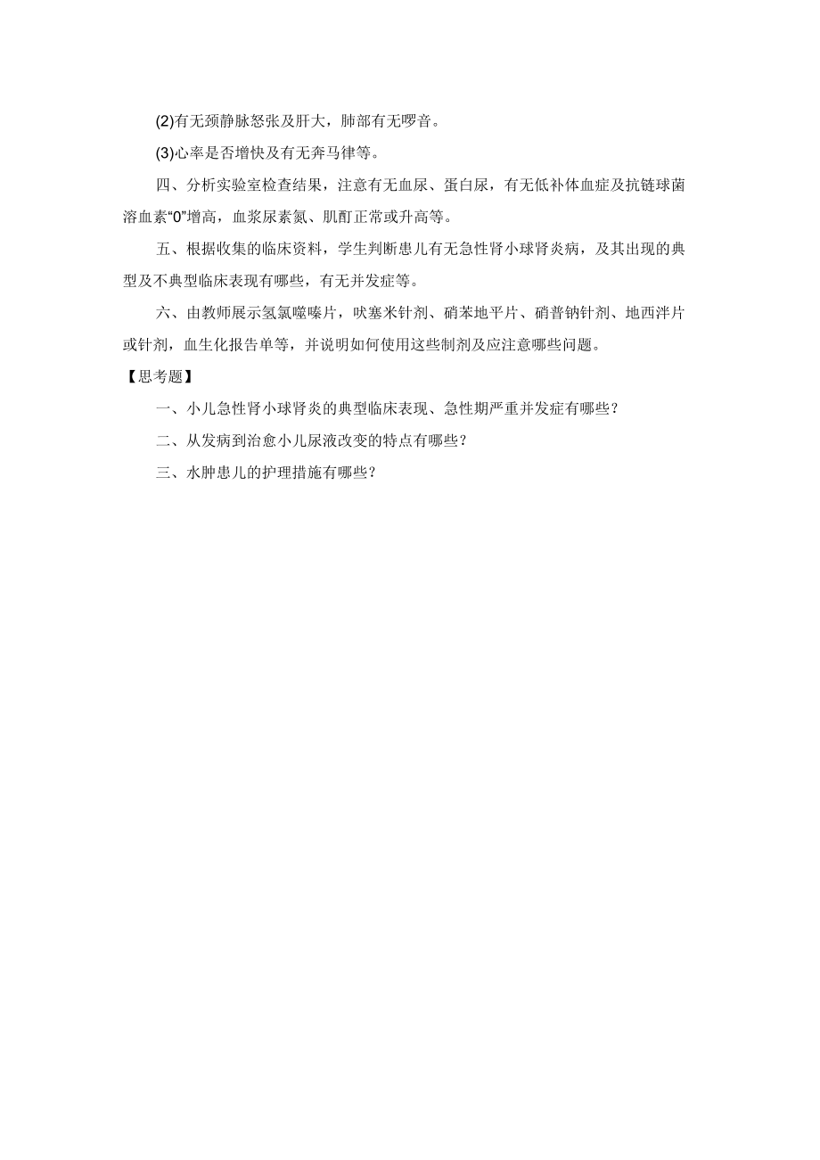 石大儿科护理学见习指导12小儿急性肾小球肾炎的护理.docx_第2页