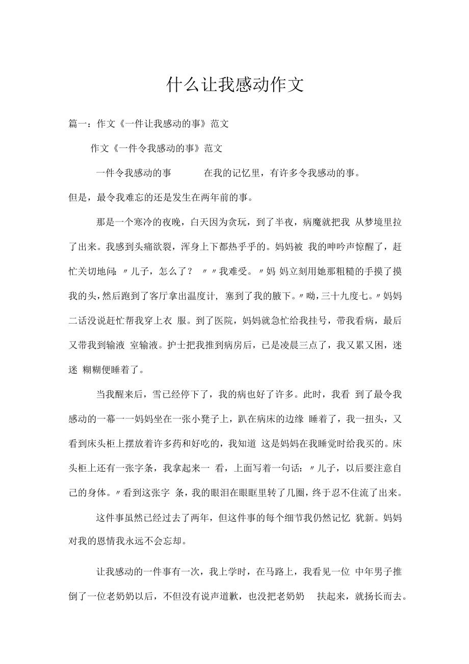 什么让我感动作文.docx_第1页