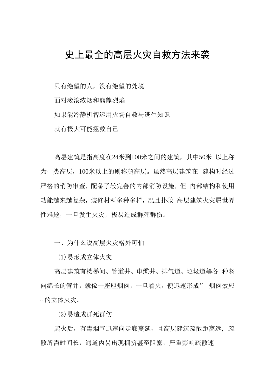 史上最全的高层火灾自救方法来袭.docx_第1页