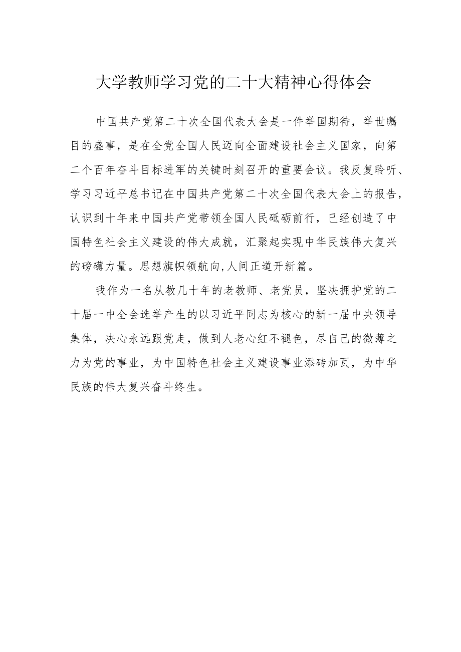 大学教师学习党的二十大精神心得体会.docx_第1页