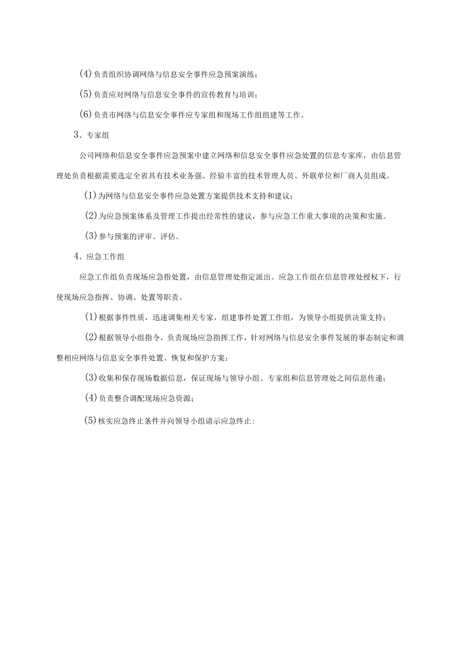 网络与信息安全事件应急处置预案.docx_第3页