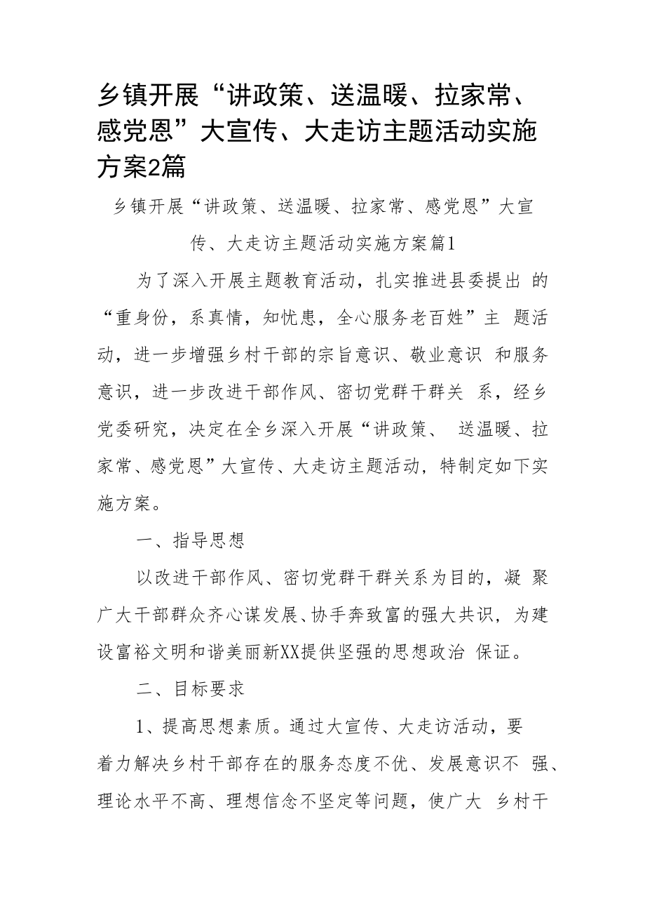 乡镇开展“讲政策、送温暖、拉家常、感党恩”大宣传、大走访主题活动实施方案2篇.docx_第1页