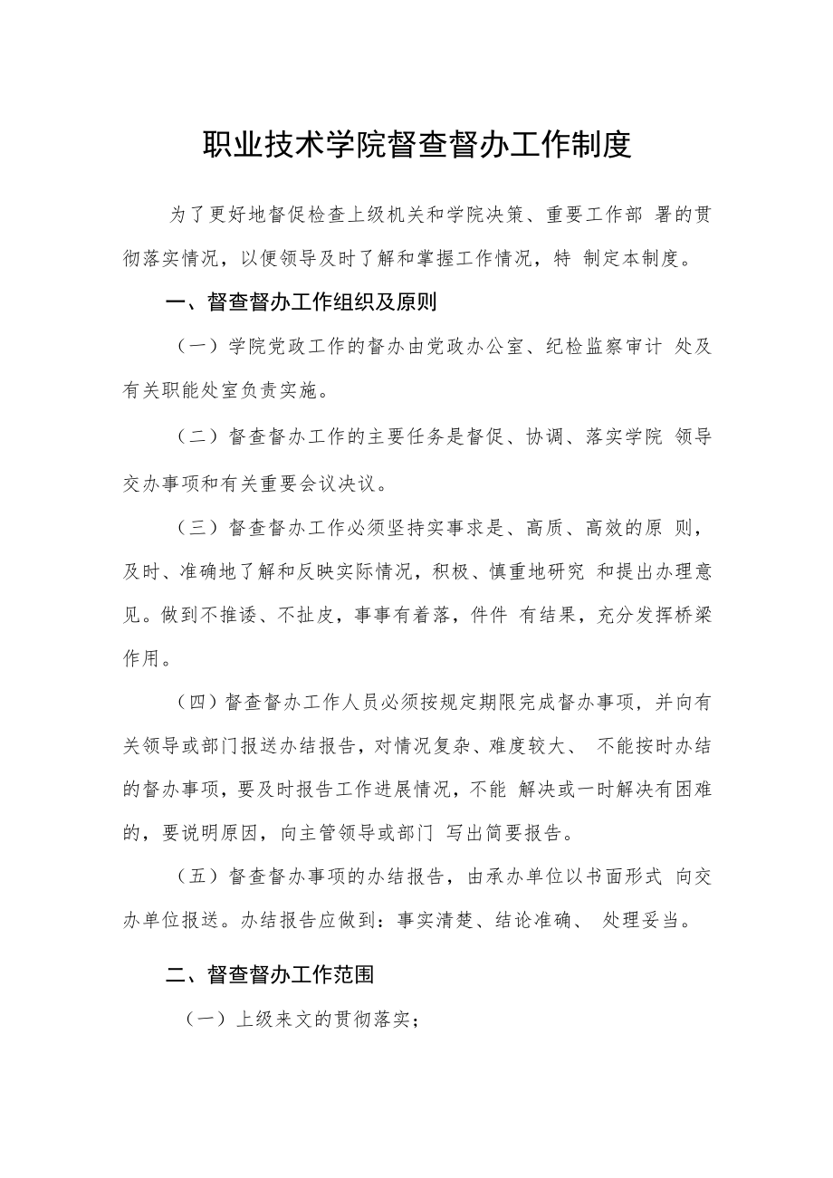 职业技术学院督查督办工作制度.docx_第1页