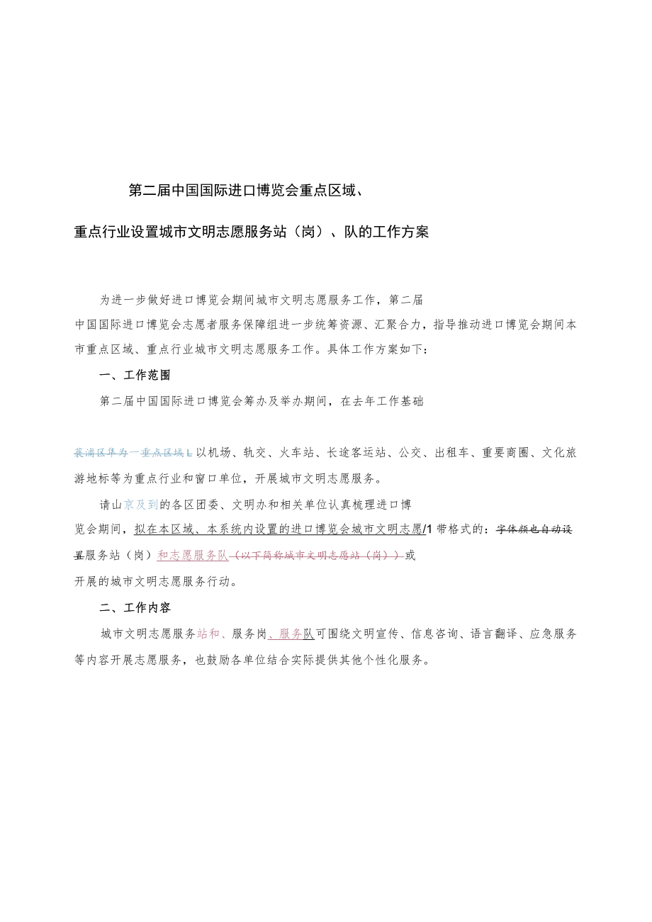 第二届中国国际进口博览会重点区域、重点行业设置城市文明志愿服务站岗、队的工作方案.docx_第1页