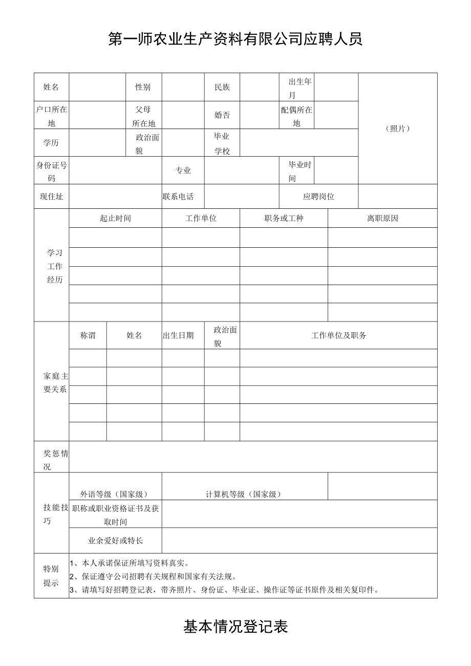 第一师农业生产资料有限公司应聘人员基本情况登记表.docx_第1页