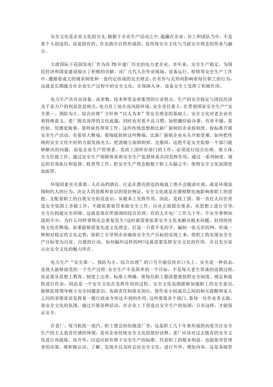 电力老企业的安全文化与安全生产.docx_第1页