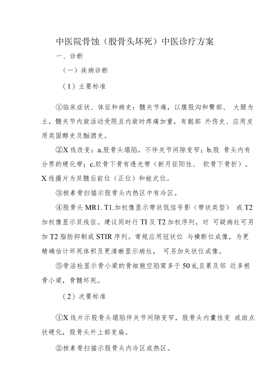 中医院骨蚀（股骨头坏死）中医诊疗方案.docx_第1页