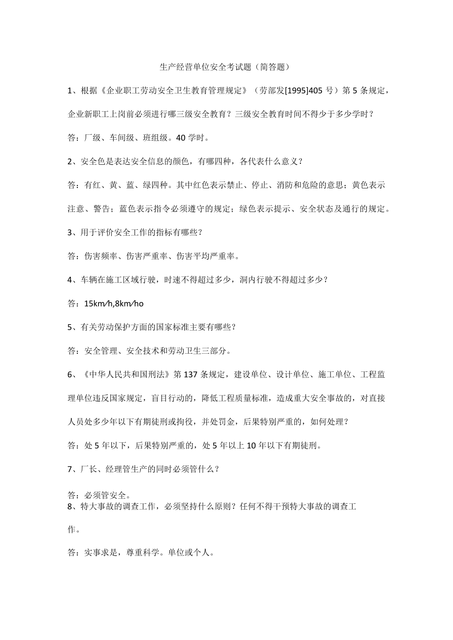 生产经营单位安全考试题（简答题）.docx_第1页