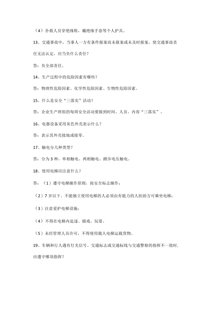 生产经营单位安全考试题（简答题）.docx_第3页