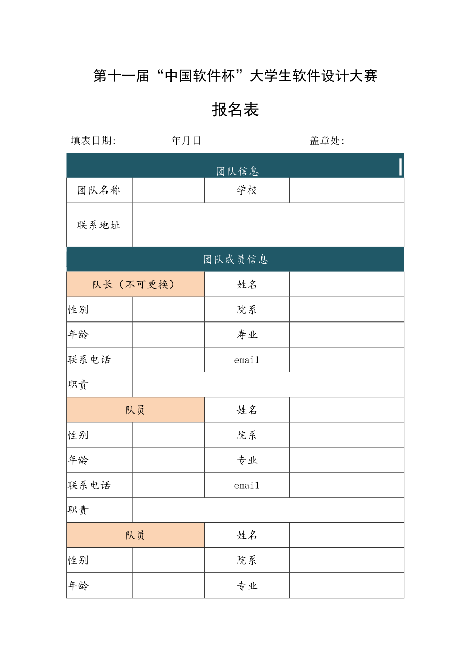 第十一届“中国软件杯”大学生软件设计大赛报名表.docx_第1页