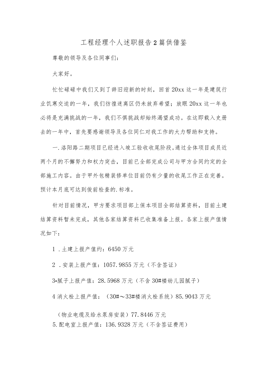 工程经理个人述职报告2篇供借鉴.docx_第1页