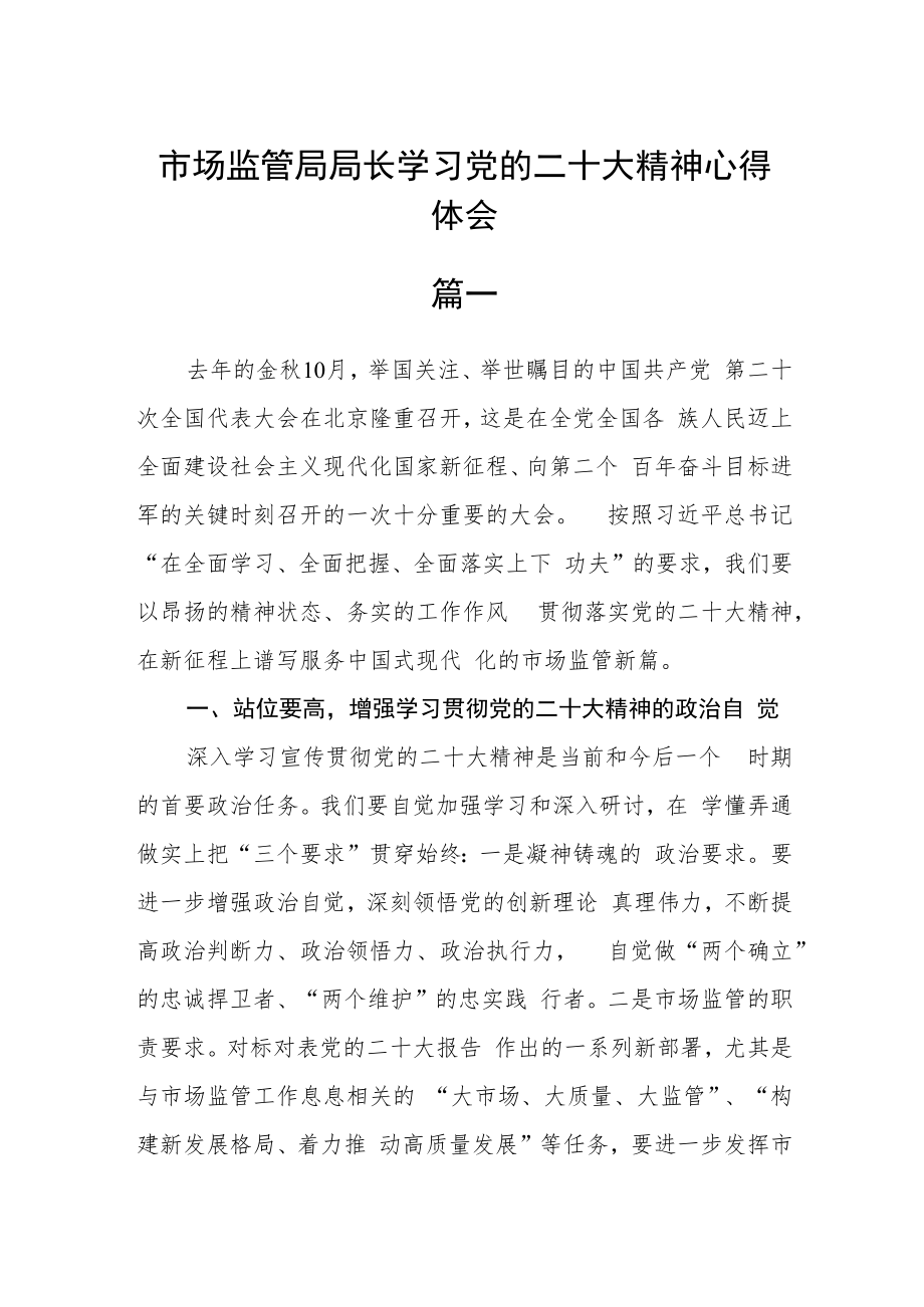 市场监管局局长学习党的二十大精神心得体会三篇.docx_第1页