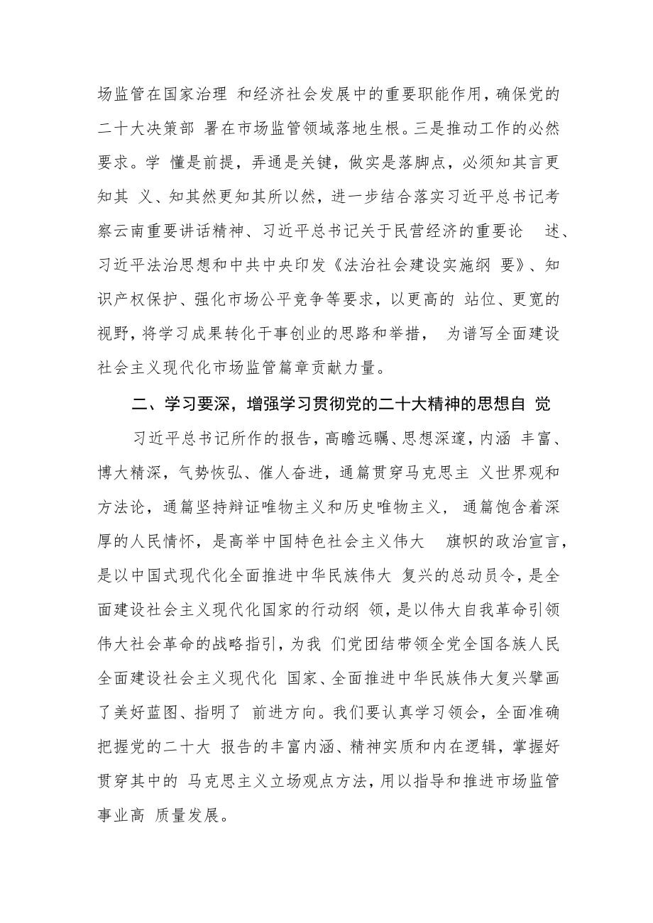 市场监管局局长学习党的二十大精神心得体会三篇.docx_第2页