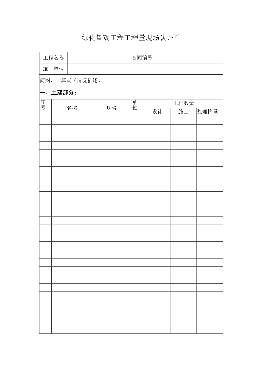 绿化景观工程工程量现场认证单.docx_第1页