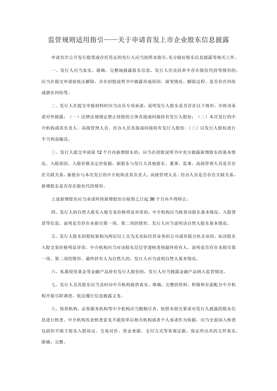 监管规则适用指引——关于申请首发上市企业股东信息披露.docx_第1页