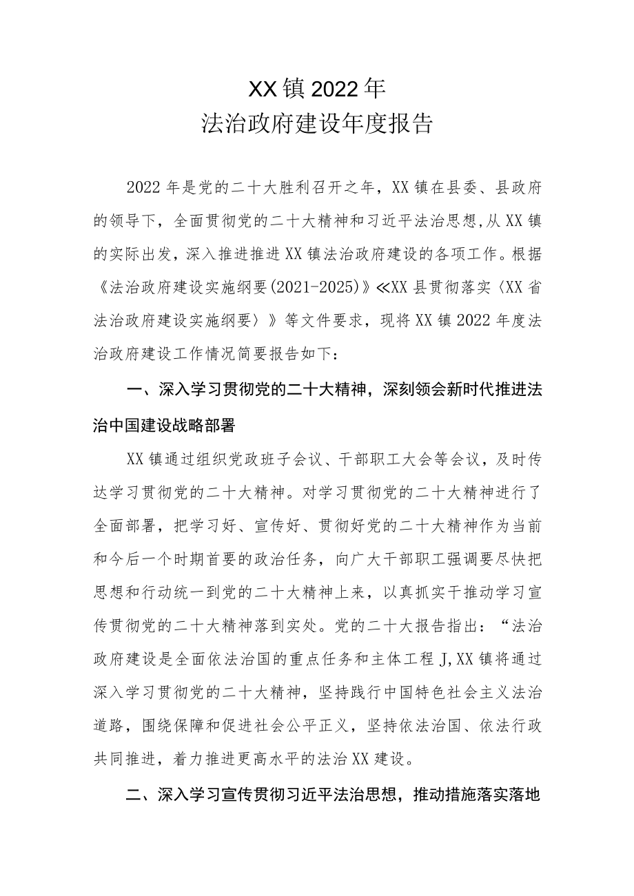 XX镇2022年法治政府建设年度报告.docx_第1页